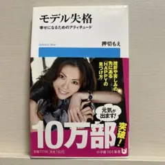 モデル失格 幸せになるためのアティチュード