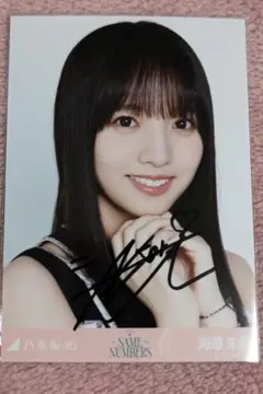 乃木坂46　海邉朱莉　same numbers 直筆サイン入り生写真　ヨリ