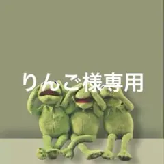 りんご様専用
