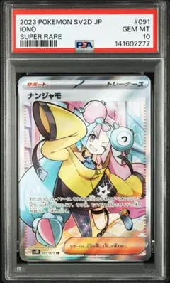 ナンジャモ SR PSA10