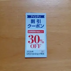 アイシティ コンタクトレンズ 割引クーポン 30% OFFのサムネイル
