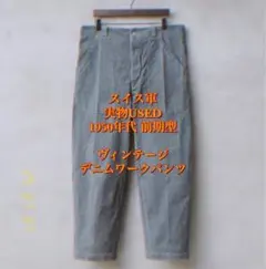 スイス軍 実物 USED 1950年代 前期型 ヴィンテージ デニムワークパンツ