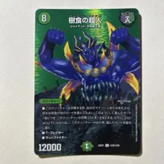 2728 樹食の超人