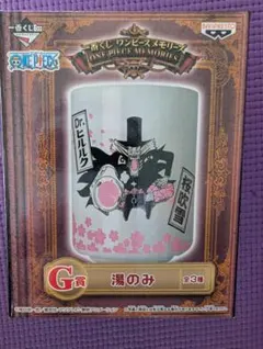 一番くじ　ワンピースメモリーズG賞　湯のみ　Dr.ヒルルク