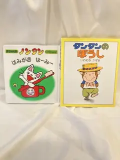 絵本２冊セット　ノンタンはみがき はーみー　タンタンのぼうし