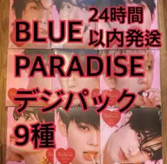 ZB1 アルバム　デジパック盤　9種　新品未開封　BLUEPARADISE 8