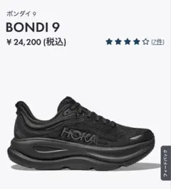 HOKA BONDI 9 ブラック X-WIDE