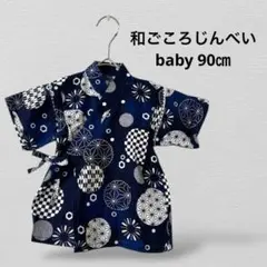 ベビー　柄入り甚平 綿100％　90cm　ネイビー 花火　イベント