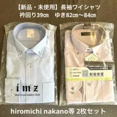 【新品未使用】hiromichi nakano等 長袖シャツ2枚セット Mサイズのサムネイル