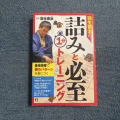 羽生義治の詰みと必至の1分トレーニング