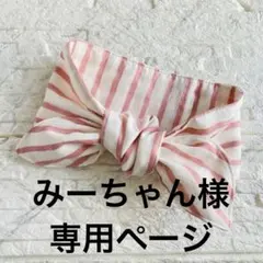 みーちゃん様専用ページ