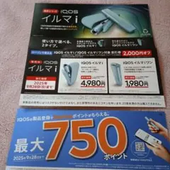 【LAWSON】IQOSイルマ2000円割引券&Ponta最大750P獲得券！