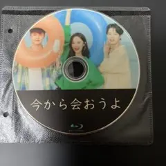 今から会おうよ ブルーレイ