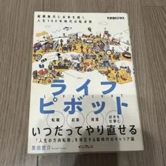 ライフピボット 縦横無尽に未来を描く人生100年時代の転身術　黒田悠介