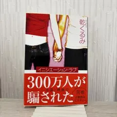 イニシエーション・ラブ 乾くるみ
