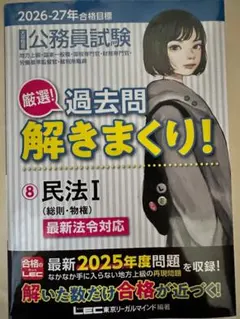公務員試験 過去問解きまくり！ 8 民法I 2026-27年合格目標 - メルカリ