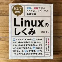 試して理解 Linuxのしくみ 実験と図解で学ぶOSとハードウェアの基礎知識