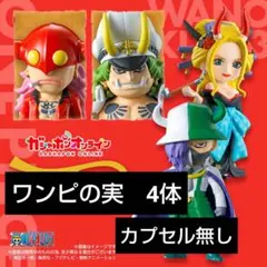 メ*1様 ワンピの実　ワノ国　第三弾　コンプ