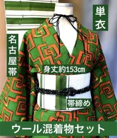 匿名配送　単衣　ウール混着物セット　名古屋帯&帯締め付き　リユース保管品