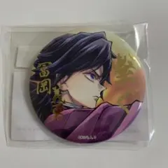 鬼滅の刃 WEBSHOPくじ 繋ぐ 義勇と炭治郎　E賞 箔押し缶バッジ　冨岡義勇