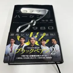 プラチナハーケン1980