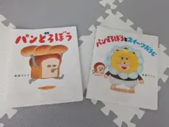パンどろぼうシリーズ 絵本カバー 2冊セット