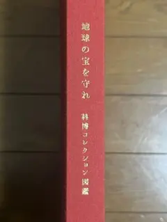 『地球の宝を守れ 科博コレクション図鑑』クラファン返礼品 地球の宝を守れ 科博コレクション図鑑 国立科学博物館クラウドファン