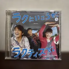 ゆず　ラクティス　DVD