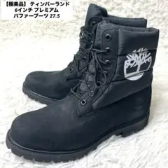 【極美品】 ティンバーランド 6インチ プレミアム パファーブーツ 27.5