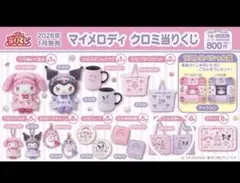 マイメロクロミ一番くじ　トートバッグ