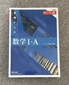 青チャート　基礎からの数学Ⅰ＋A 　数ⅠA　チャート式