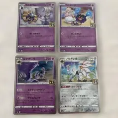 ポケモンカード 25th コスモウム、コスモッグ、ルナアーラ、ソルガレオ 各1枚のサムネイル