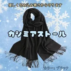 大判ストール カシミア 無地 マフラー 膝掛け 暖か 男女兼用 ブラック 黒色