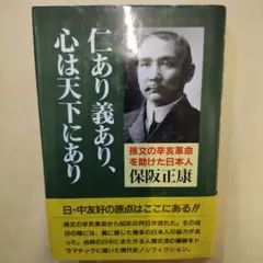 仁あり義あり、心は天下にあり