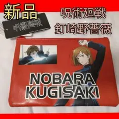 未使用タグ付き　呪術廻戦　クギサキ　釘崎野薔薇　フラットポーチ　赤