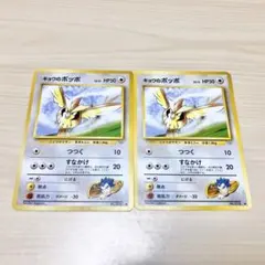 旧裏ポケモンカード キョウのポッポ まとめ売り