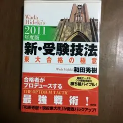 2026年最新】新・受験技法―東大合格の極意の人気アイテム - メルカリ