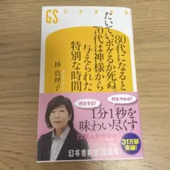 80代になるとたいていボケるか死ぬ。70代は神様から与えられた特別な時間