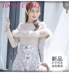 新品未開封＊トッコ　ファーケープオフショルリブニット　秋冬デート大人可愛い華やか