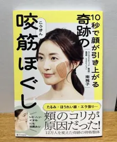 【初版附書腰】10秒讓臉部拉提的奇蹟咬肌舒緩法【即日發送】