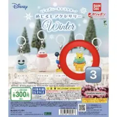 ［ディズニー］カプセルトイ　めじるしアクセサリー　Winter プーさん　3個