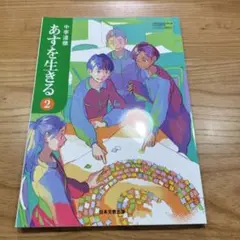 あすを生きる 2 日本文教出版