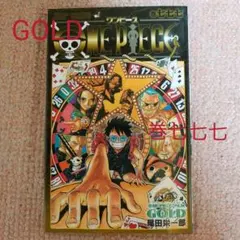 ONE PIECE FILM 　GOLD　巻七七七