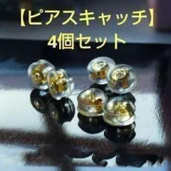 〖ピアスキャッチ〗【シリコンで 落ちない 4個セットダブルロック】 K18