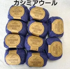 毛糸 マイニットカシミアウール 10玉
