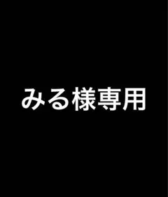 みる様専用　④