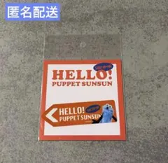 HELLO! PUPPET SUNSUN ポップアップ ご当地ステッカー 埼玉