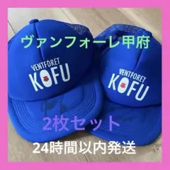 ☆ヴァンフォーレ甲府 ☆青色 帽子 フリーサイズ 2枚セット(56-60cm)