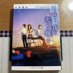 君は月夜に光り輝く +Fragments