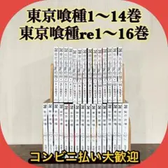東京喰種　1〜14巻　東京喰種re 1〜16巻　計30冊セット ②
